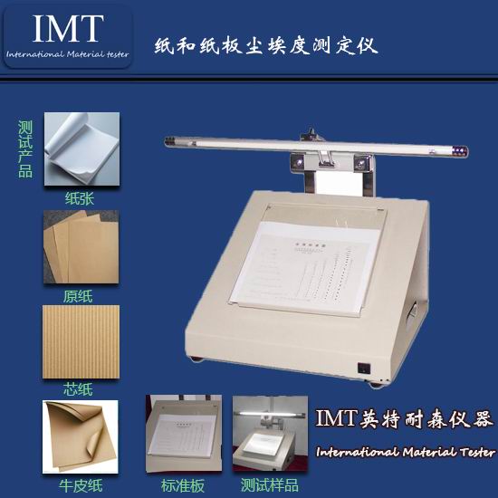 纸板尘埃度测定仪,【IMT】东莞厂家直销