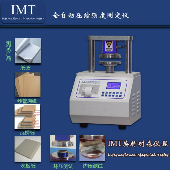 原纸环压强度试验机,全自动环压强度试验机,东莞【IMT】厂家直销