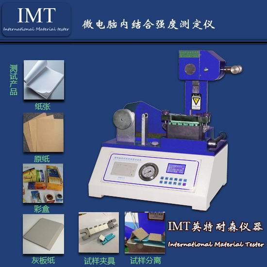 纸板层间结合试验机,全自动内结合测定仪,【IMT】东莞厂家直销