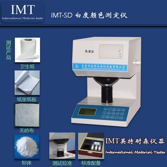 纸板色度测定仪,四川宜宾纸板色度测定仪价格,品牌:IMT