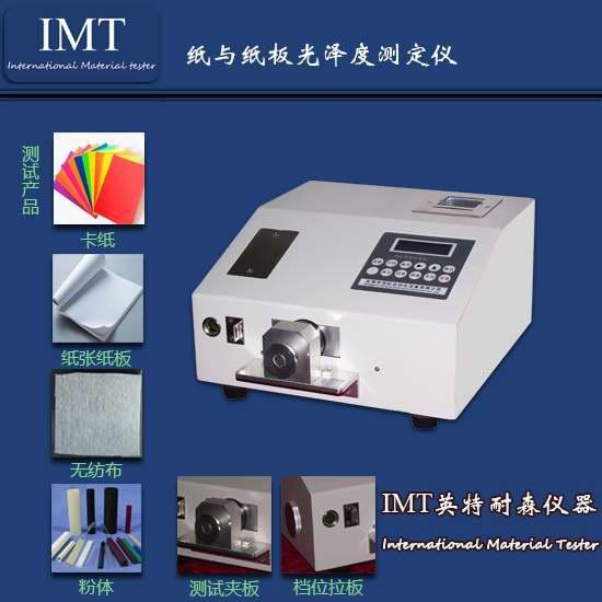 光洁度测定仪,四川宜宾纸板专用光洁度测定仪,IMT热销