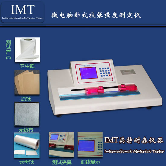 纸板抗张强度试验机,电子式抗张强度试验机,【IMT】东莞厂家直销