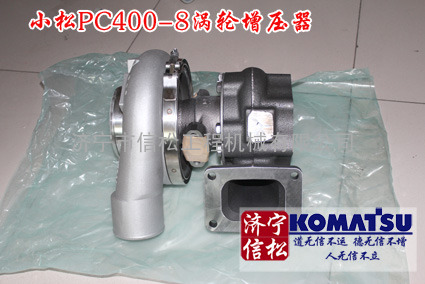 供应小松PC400-8涡轮增压器