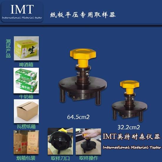 纸箱平压取样器,平压取样器,首选辽宁IMT