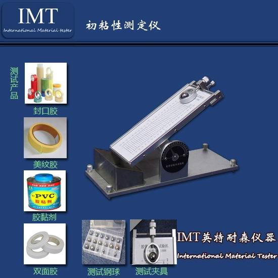 标签初粘性试验机,初粘性试验机,辽宁IMT厂家报价