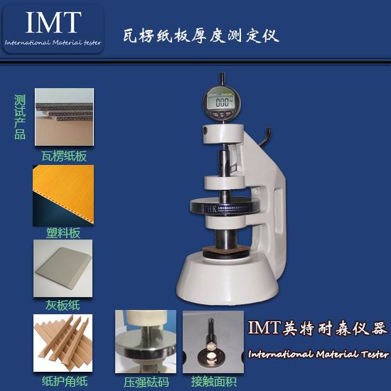 箱纸板厚度仪,电子式厚度仪,高精度,行业领先辽宁