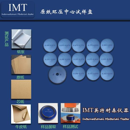 纸张环压试验盘,【IMT】东莞厂家直销,专用技术