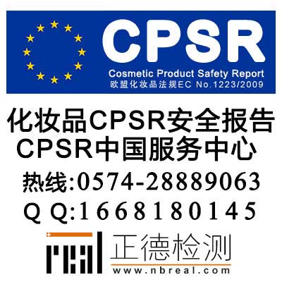 CPSR报告哪里做好,权威宁波CPSR报告