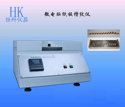 箱纸板槽纹仪,微电脑箱板纸槽纹仪,陕西西安专业生产厂家