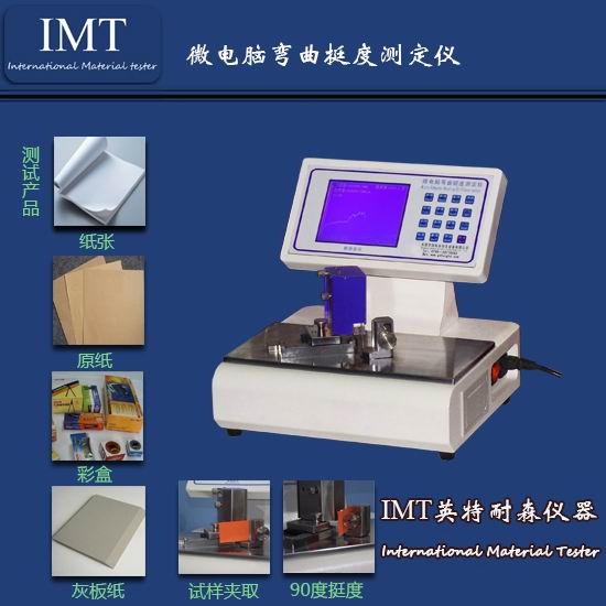 纸板挺度试验机,全自动挺度测定仪,东莞【IMT】厂家直销价格