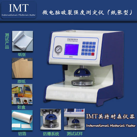 铝箔耐破强度试验机,全自动耐破强度试验机,东莞【IMT】厂家直销