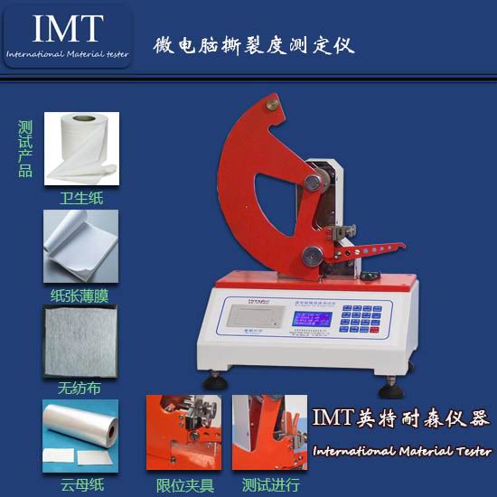 纸板撕裂度试验机,全自动撕裂度试验机,东莞【IMT】厂家直销