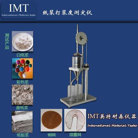 浆料打浆度测定仪,打浆度江苏苏州IMT优惠心动价