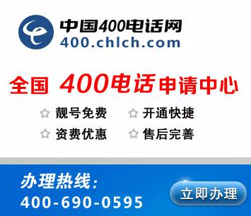 石狮、晋江、泉州、南安、惠安、安溪400电话开通办理