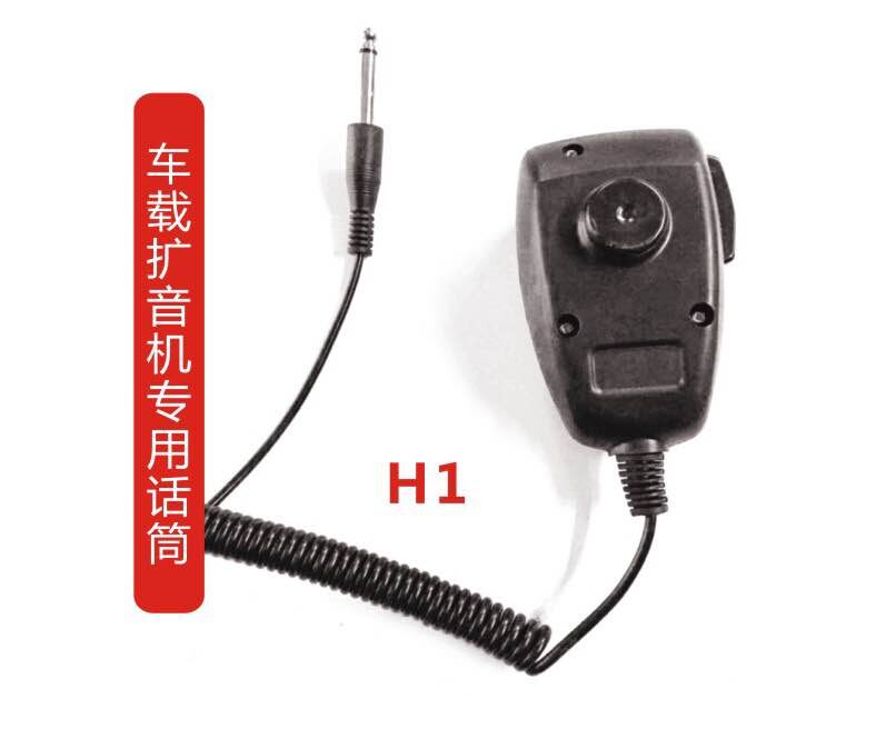 车载扩音机专用话筒H-1多少钱，价格，厂家