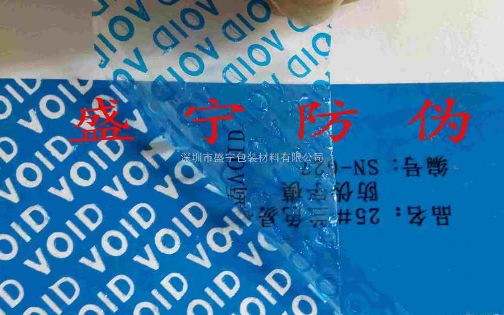 25#蓝色易损型VOID标签 盛宁防伪不干胶材料生产销售