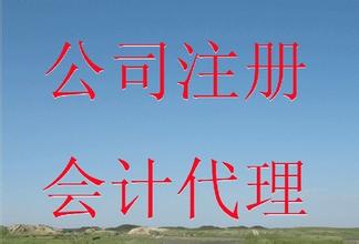 特价代办长沙工商注册、代理记账、工商年检 