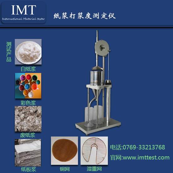 辽宁纸浆打浆度仪,辽宁IMT厂家直销