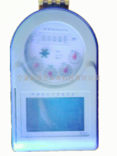 科普生智能预付费阶梯水价水表