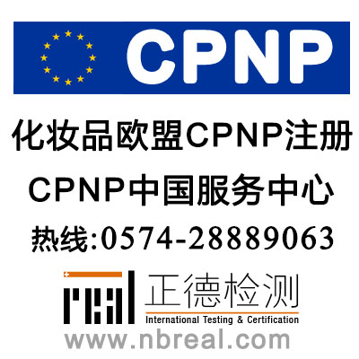 CPNP是什么认证|化妆品CPNP认证一站式服务