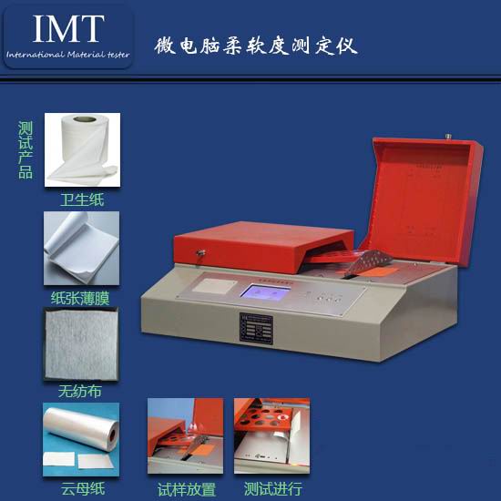 实验室建设少不了山西IMT-纸张柔软度仪