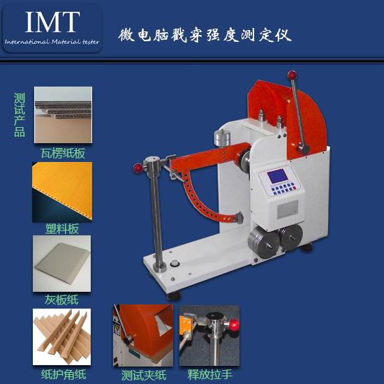 实验室建设少不了山西IMT-纸板戳穿仪