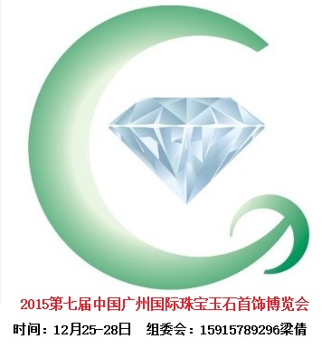 2015广州珠宝展 玉石展（12月）