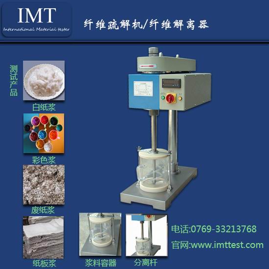 IMT仪器新推岀特价限量机纤维解离器,特惠辽宁