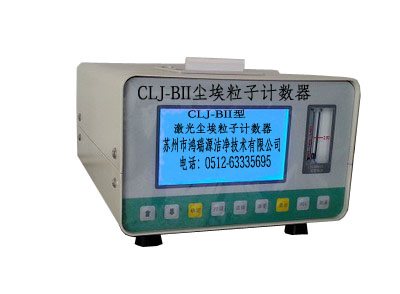 CLJ-BII激光尘埃粒子计数器LCD(AC-DC)