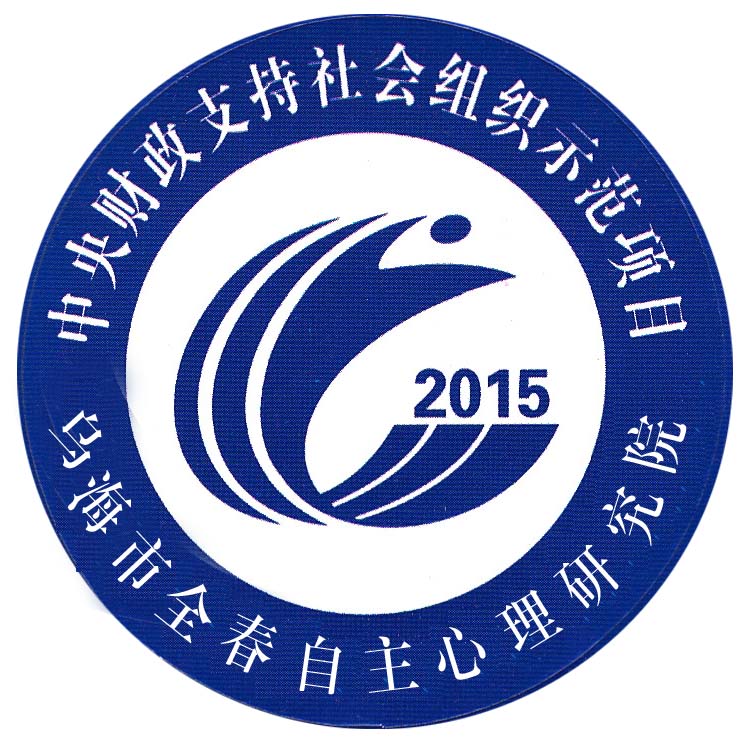 乌海市全春自主心理研究院——中央财政支持社会组织发展示范项目