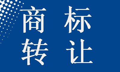 诸暨申请商标注册程序