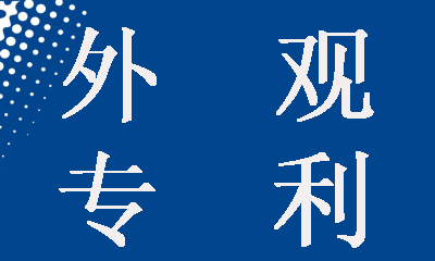 诸暨代理专利申请：什么是外观专利