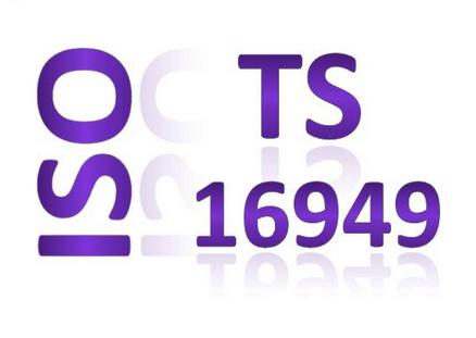 常州TS16949认证汽车行业的保障、常州TS认证咨询