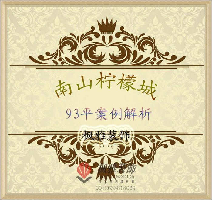 {【枫雅装饰装修-新区口碑最好】南山柠檬城93平A户型解析}