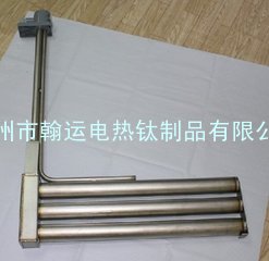 翰运L型防腐蚀钛加热器