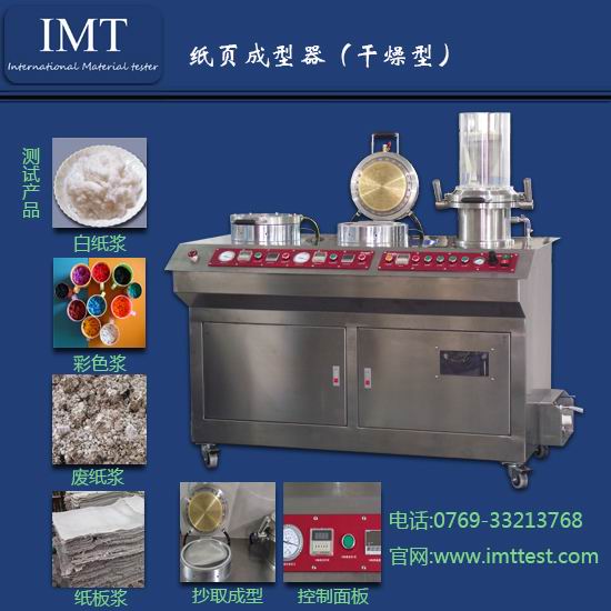 生产最专业的纸浆抄片机,东莞IMT仪器
