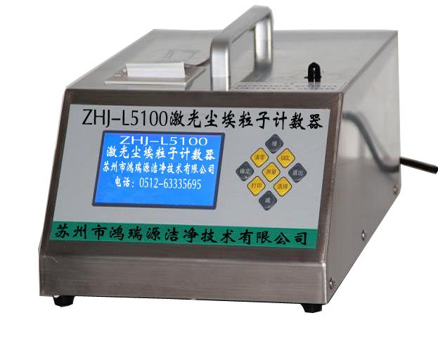 ZHJ-L5100激光尘埃粒子计数器100升采样量