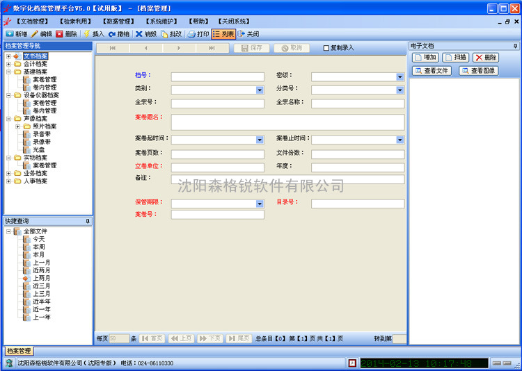 森格锐档案管理系统