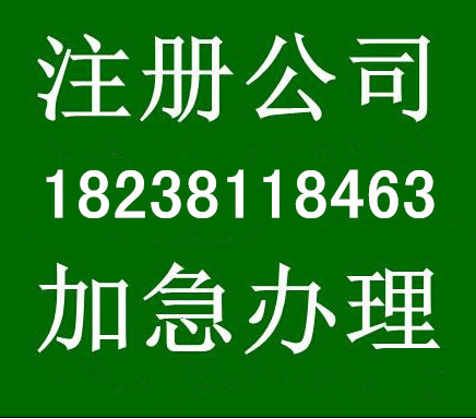 桐柏注册公司流程|桐柏代理注册公司需要多少钱？