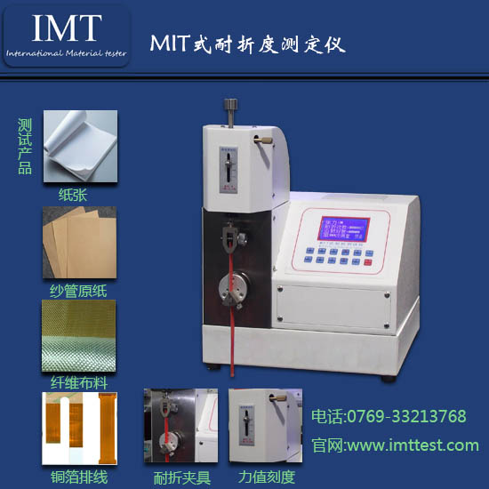 纸张耐折度仪质量值得信赖,科研机构都推荐IMT耐折度仪