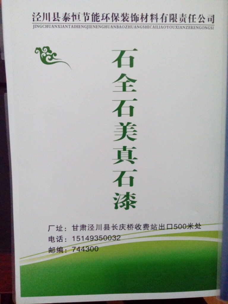 泾川县泰恒环保节能装饰材料有限责任公司
