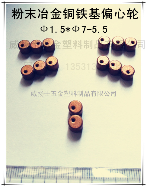 粉末冶金铜铁基偏心轮Ф1.5*Ф7-5.5
