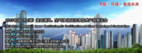 供应2015环保展览会/上海空气净化展时间