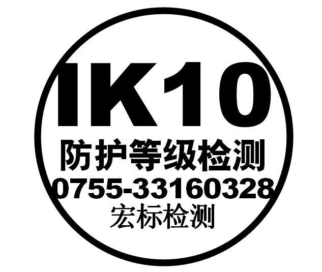 IK10认证机构-权威CNAS,CMA国家级认可