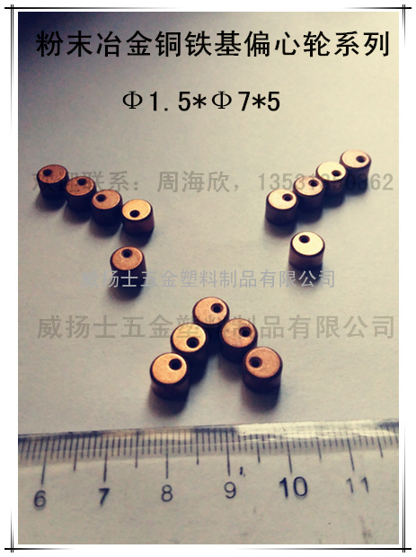 粉末冶金铜铁基偏心轮Ф1.5*Ф5-5