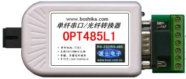 波仕卡OPT485L1串口转单光纤（单模多模通用）光电转换器