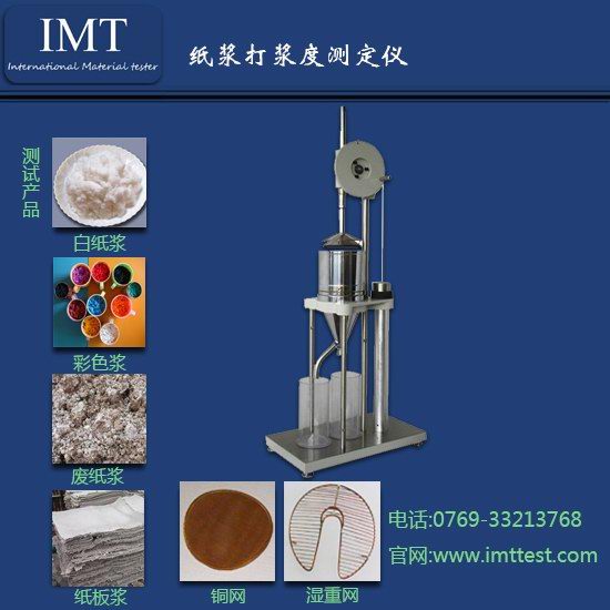 纸浆打浆度仪,肖式打浆度测定仪,辽宁IMT专业生产　