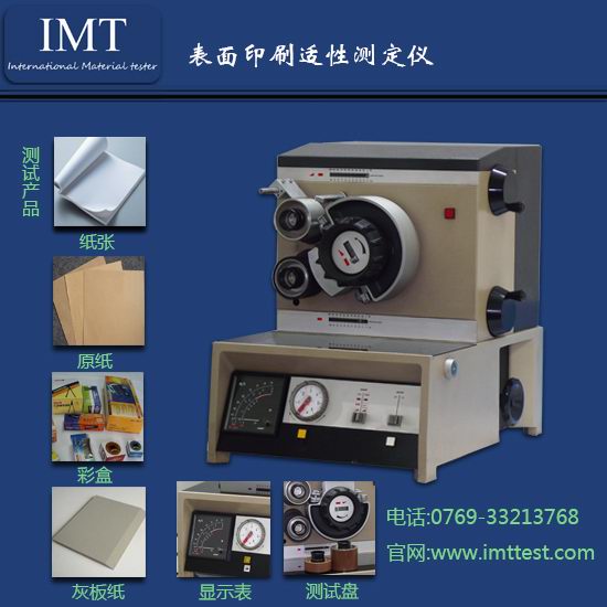 印刷适性仪,IGT印刷适性仪,辽宁IMT厂家直销