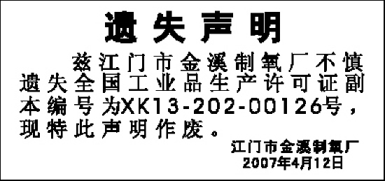 广州遗失声明企业公告13710871944