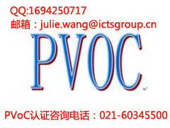 PVOC检测认证